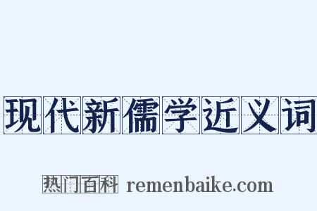 现代新儒学近义词是什么意思的图片